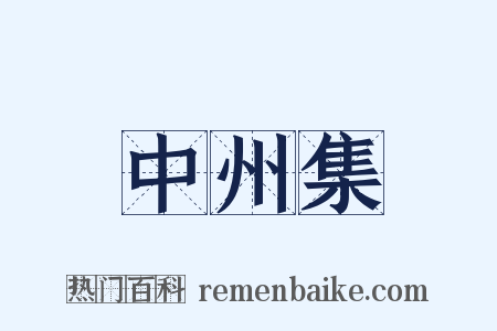 中州集是什么意思的图片